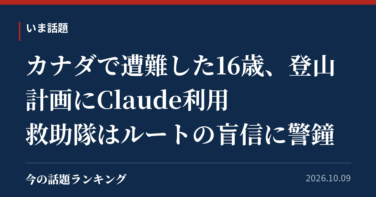 カナダで遭難した16歳、登山計画にClaude利用　救助隊はルートの盲信に警鐘