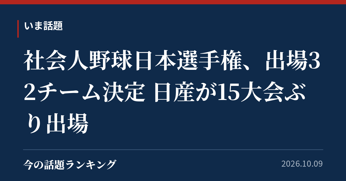 社会人野球日本選手権、出場32チーム決定 日産が15大会ぶり出場