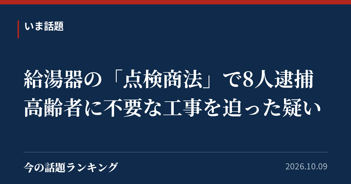 給湯器の「点検商法」で8人逮捕 高齢者に不要な工事を迫った疑い