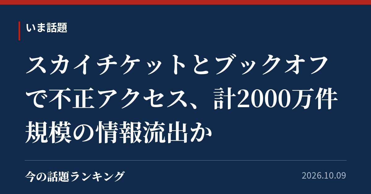 スカイチケットとブックオフで不正アクセス、計2000万件規模の情報流出か