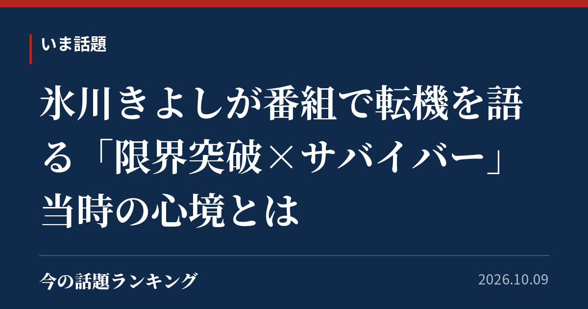氷川きよしが番組で転機を語る「限界突破×サバイバー」当時の心境とは