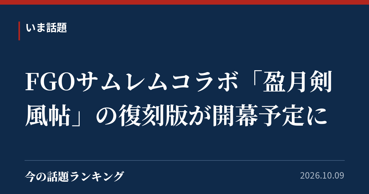FGOサムレムコラボ「盈月剣風帖」の復刻版が開幕予定に
