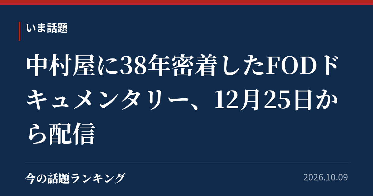 中村屋に38年密着したFODドキュメンタリー、12月25日から配信