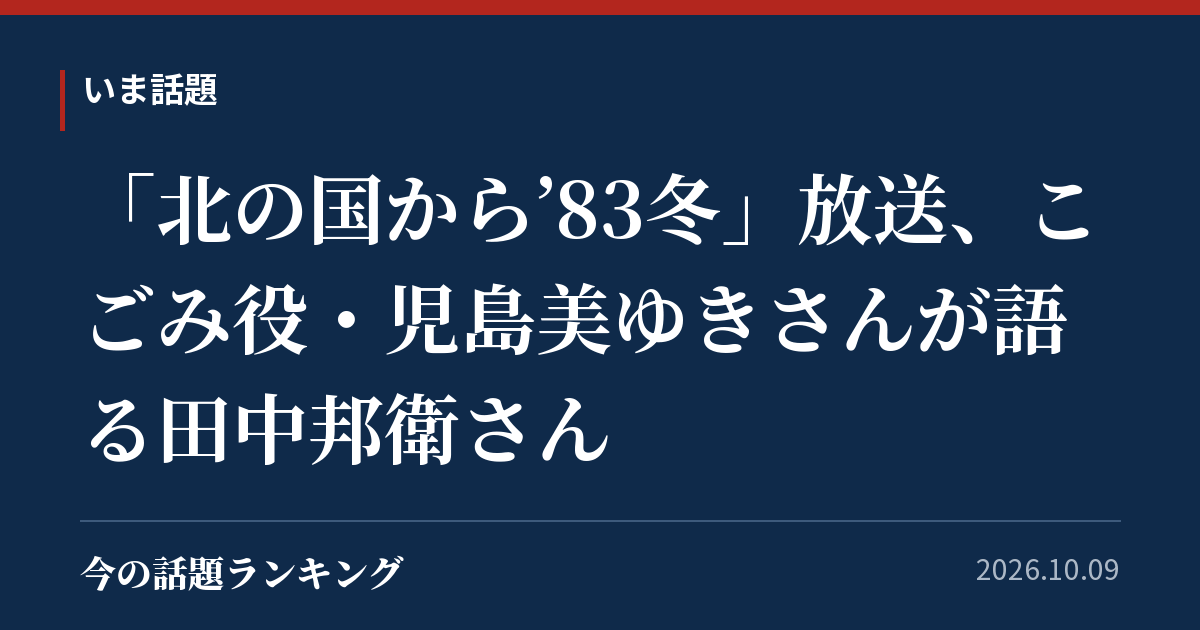 「北の国から’83冬」放送、こごみ役・児島美ゆきさんが語る田中邦衛さん