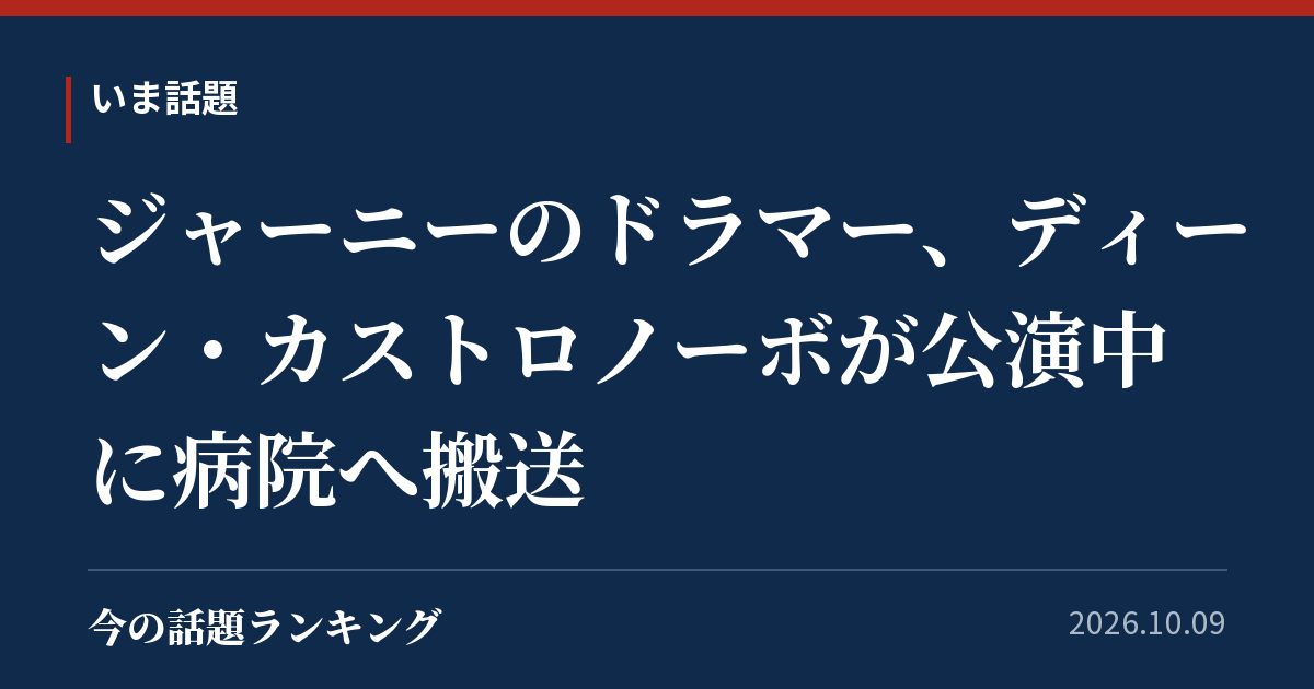 ジャーニーのドラマー、ディーン・カストロノーボが公演中に病院へ搬送