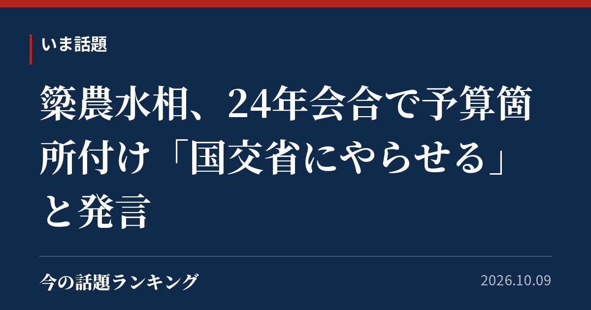 簗農水相、24年会合で予算箇所付け「国交省にやらせる」と発言