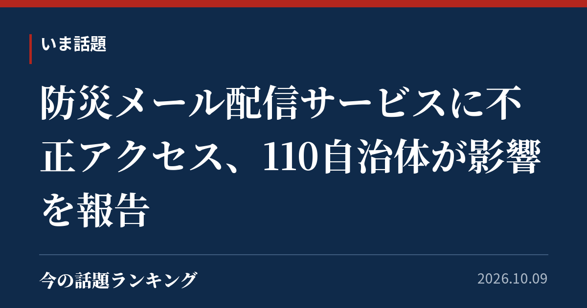 防災メール配信サービスに不正アクセス、110自治体が影響を報告