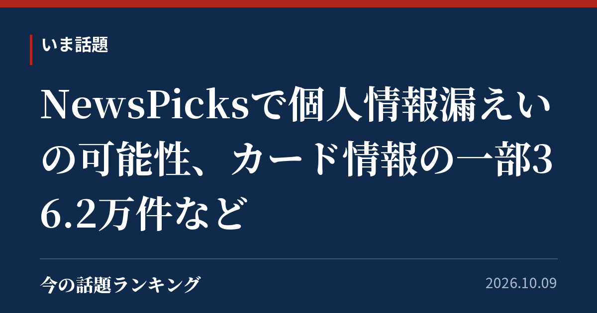 NewsPicksで個人情報漏えいの可能性、カード情報の一部36.2万件など