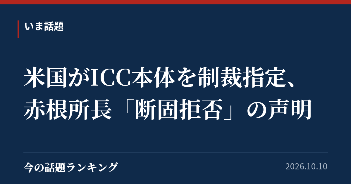 米国がICC本体を制裁指定、赤根所長「断固拒否」の声明
