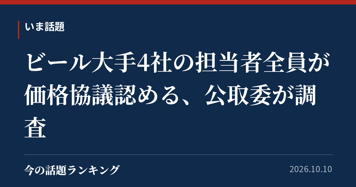 ビール大手4社の担当者全員が価格協議認める、公取委が調査