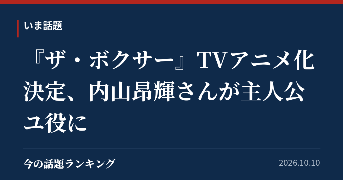 『ザ・ボクサー』TVアニメ化決定、内山昂輝さんが主人公ユ役に