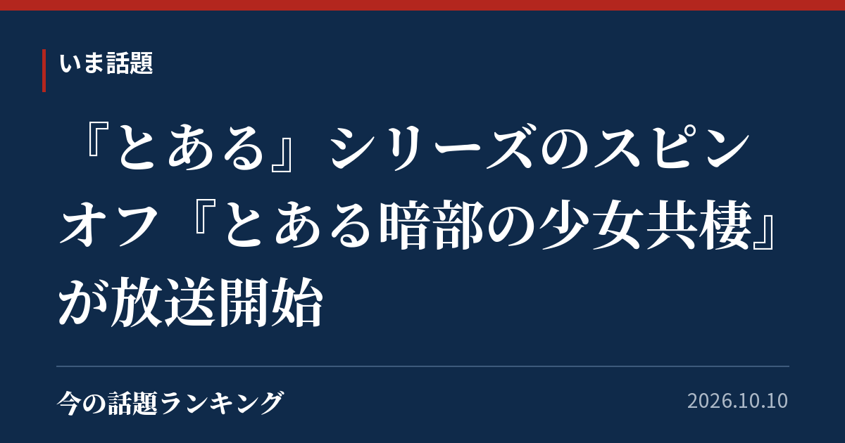『とある』シリーズのスピンオフ『とある暗部の少女共棲』が放送開始