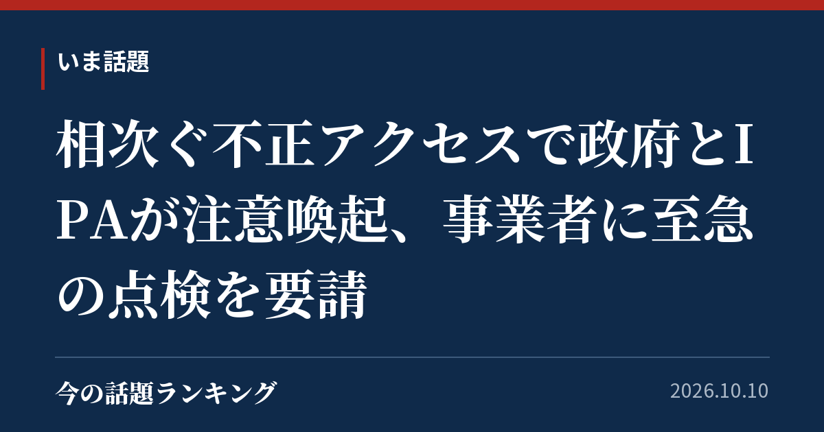 相次ぐ不正アクセスで政府とIPAが注意喚起、事業者に至急の点検を要請
