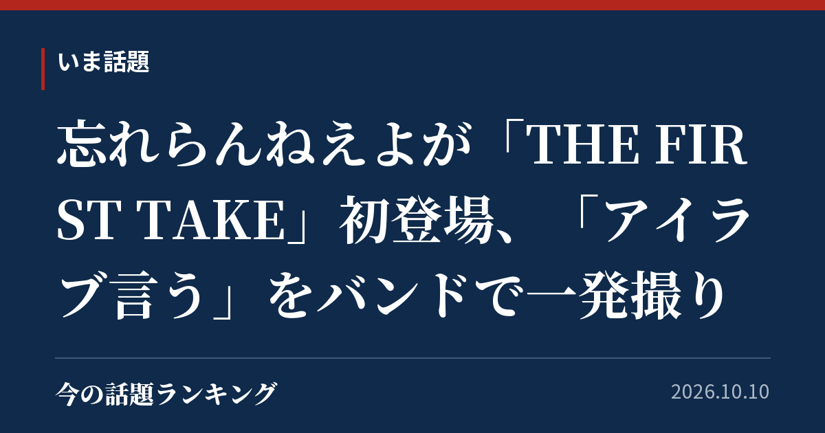 忘れらんねえよが「THE FIRST TAKE」初登場、「アイラブ言う」をバンドで一発撮り
