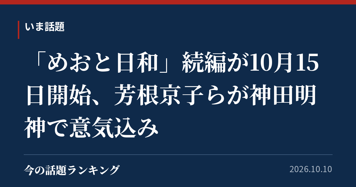 「めおと日和」続編が10月15日開始、芳根京子らが神田明神で意気込み