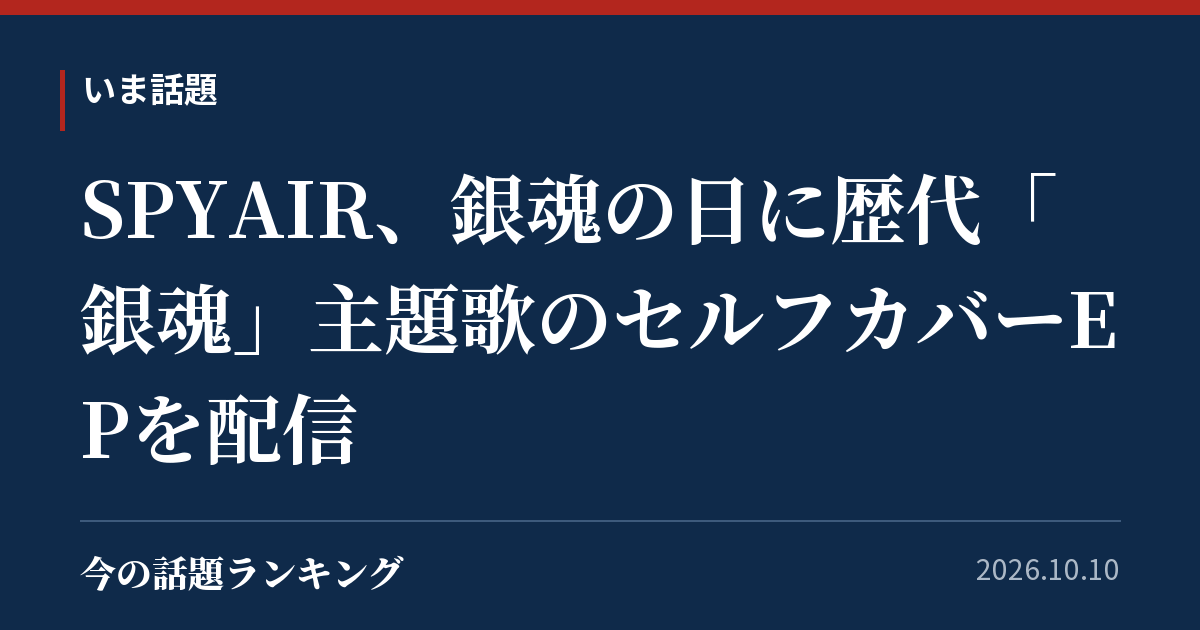 SPYAIR、銀魂の日に歴代「銀魂」主題歌のセルフカバーEPを配信