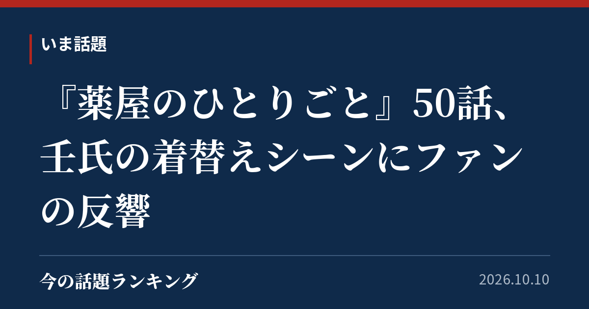 『薬屋のひとりごと』50話、壬氏の着替えシーンにファンの反響