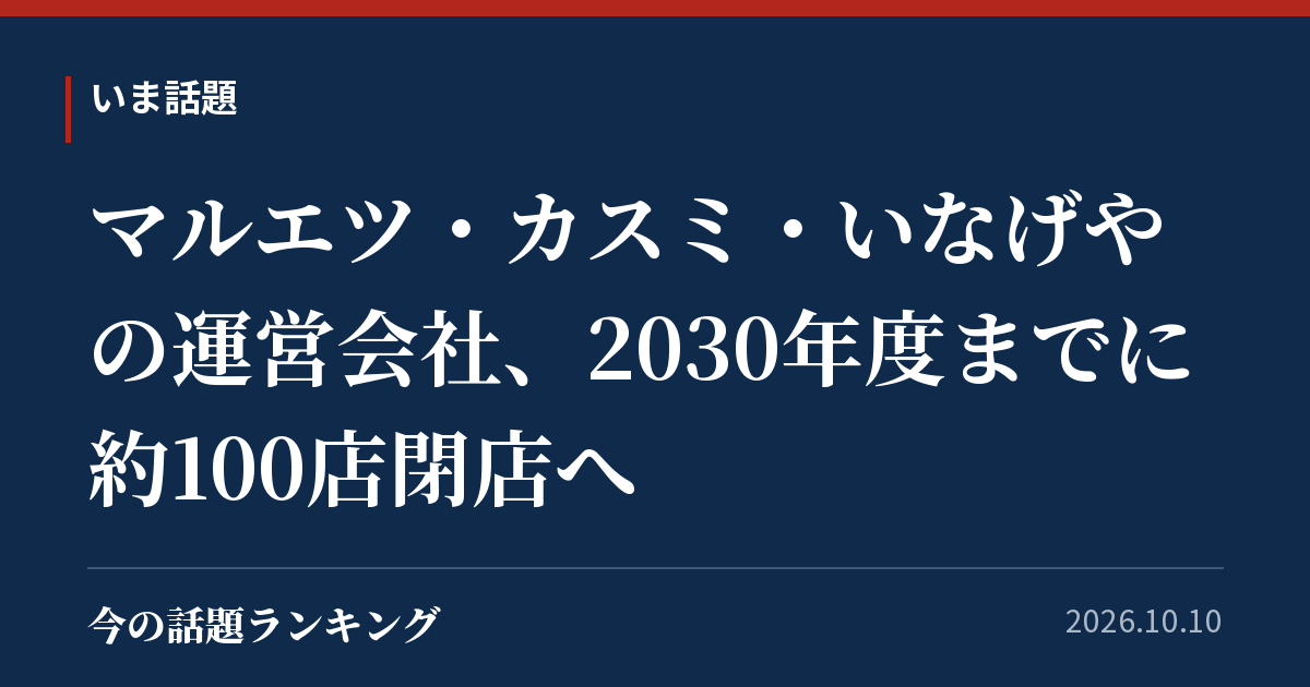 マルエツ・カスミ・いなげやの運営会社、2030年度までに約100店閉店へ