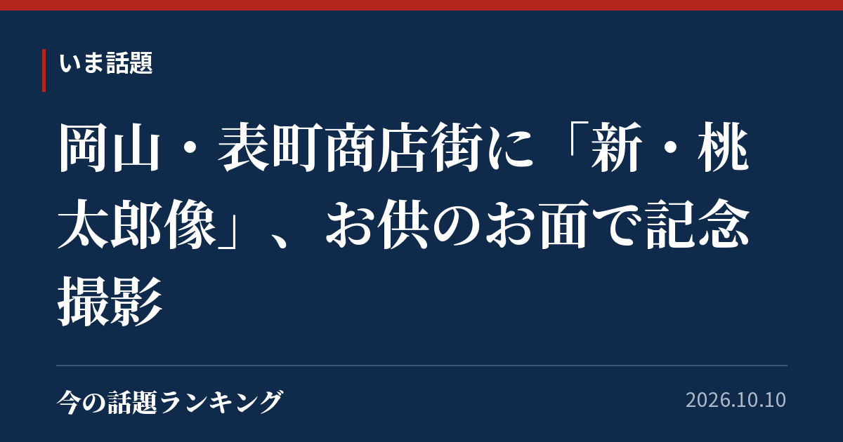 岡山・表町商店街に「新・桃太郎像」、お供のお面で記念撮影