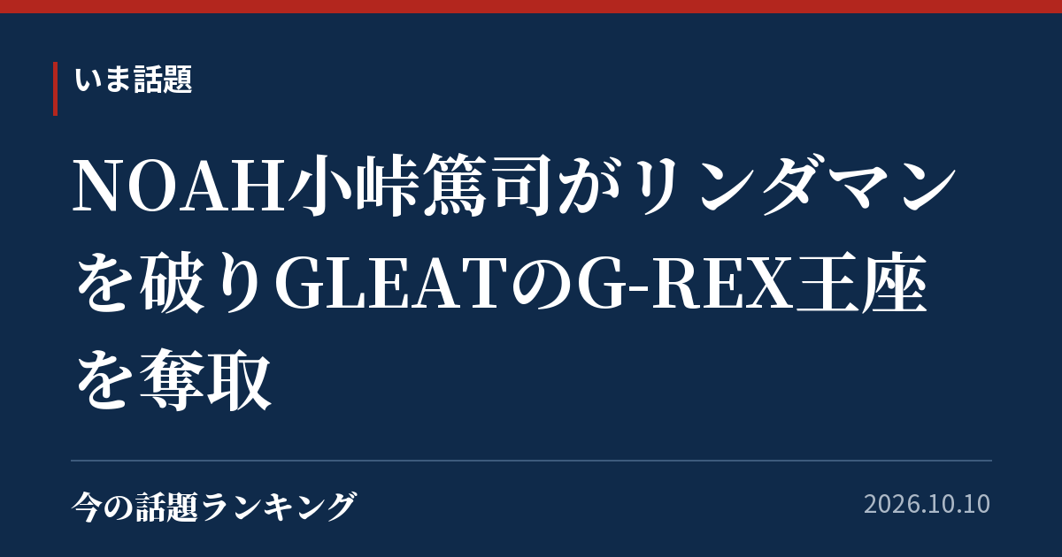 NOAH小峠篤司がリンダマンを破りGLEATのG-REX王座を奪取