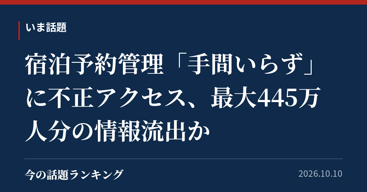 宿泊予約管理「手間いらず」に不正アクセス、最大445万人分の情報流出か