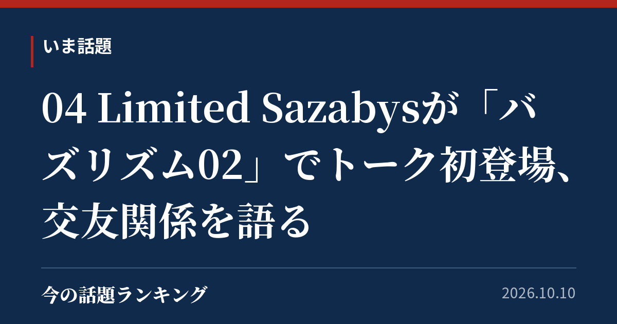 04 Limited Sazabysが「バズリズム02」でトーク初登場、交友関係を語る