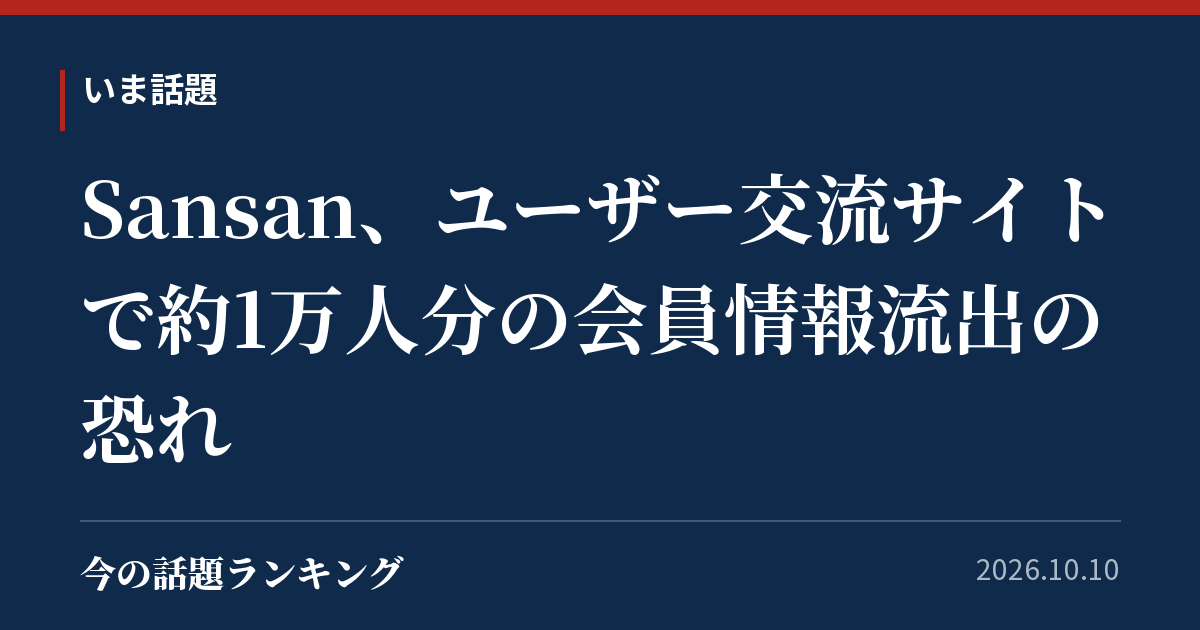 Sansan、ユーザー交流サイトで約1万人分の会員情報流出の恐れ