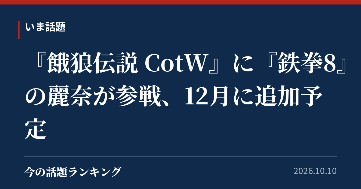 『餓狼伝説 CotW』に『鉄拳8』の麗奈が参戦、12月に追加予定