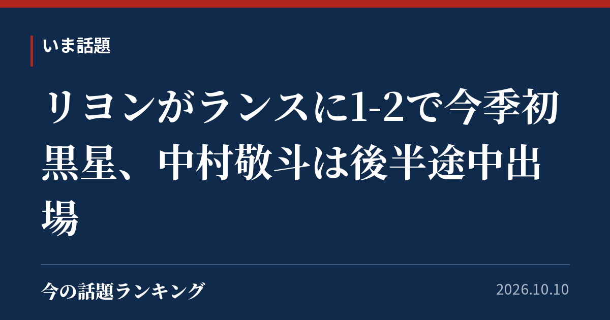 リヨンがランスに1-2で今季初黒星、中村敬斗は後半途中出場