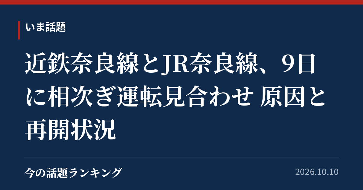 近鉄奈良線とJR奈良線、9日に相次ぎ運転見合わせ 原因と再開状況