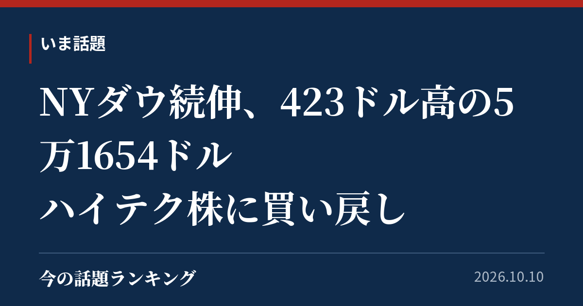 NYダウ続伸、423ドル高の5万1654ドル ハイテク株に買い戻し