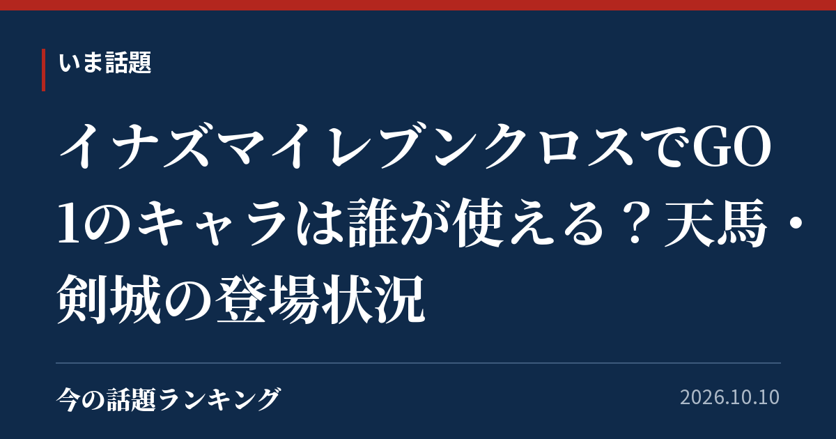 イナズマイレブンクロスでGO1のキャラは誰が使える？天馬・剣城の登場状況