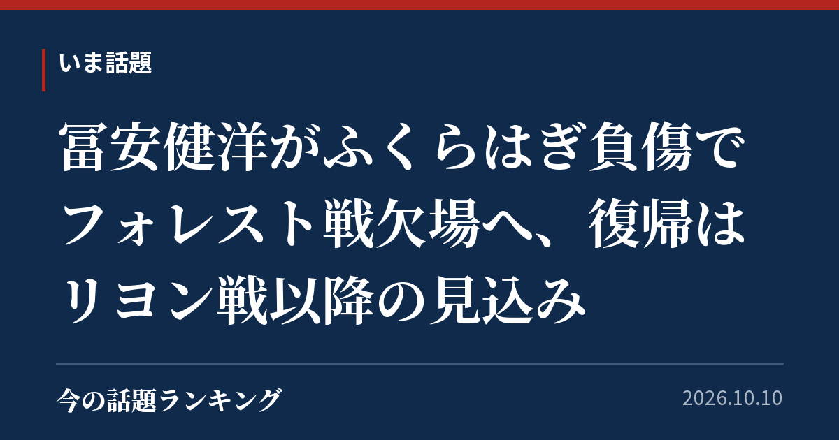 冨安健洋がふくらはぎ負傷でフォレスト戦欠場へ、復帰はリヨン戦以降の見込み