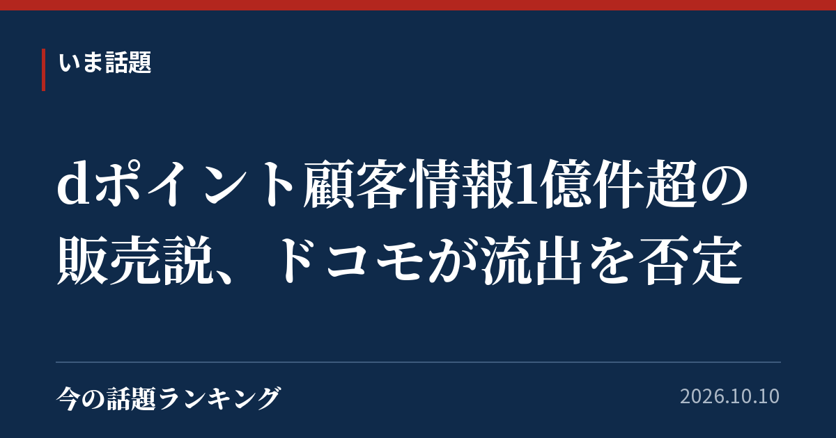 dポイント顧客情報1億件超の販売説、ドコモが流出を否定