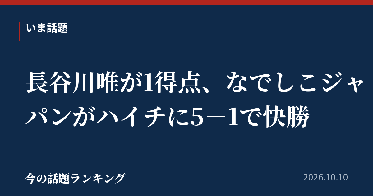 長谷川唯が1得点、なでしこジャパンがハイチに5-1で快勝