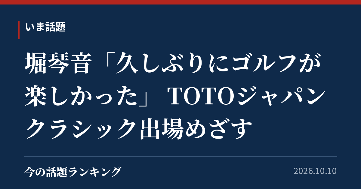 堀琴音「久しぶりにゴルフが楽しかった」 TOTOジャパンクラシック出場めざす