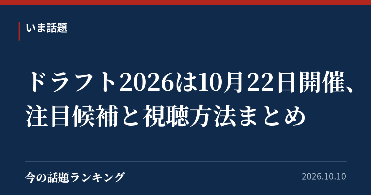 ドラフト2026は10月22日開催、注目候補と視聴方法まとめ