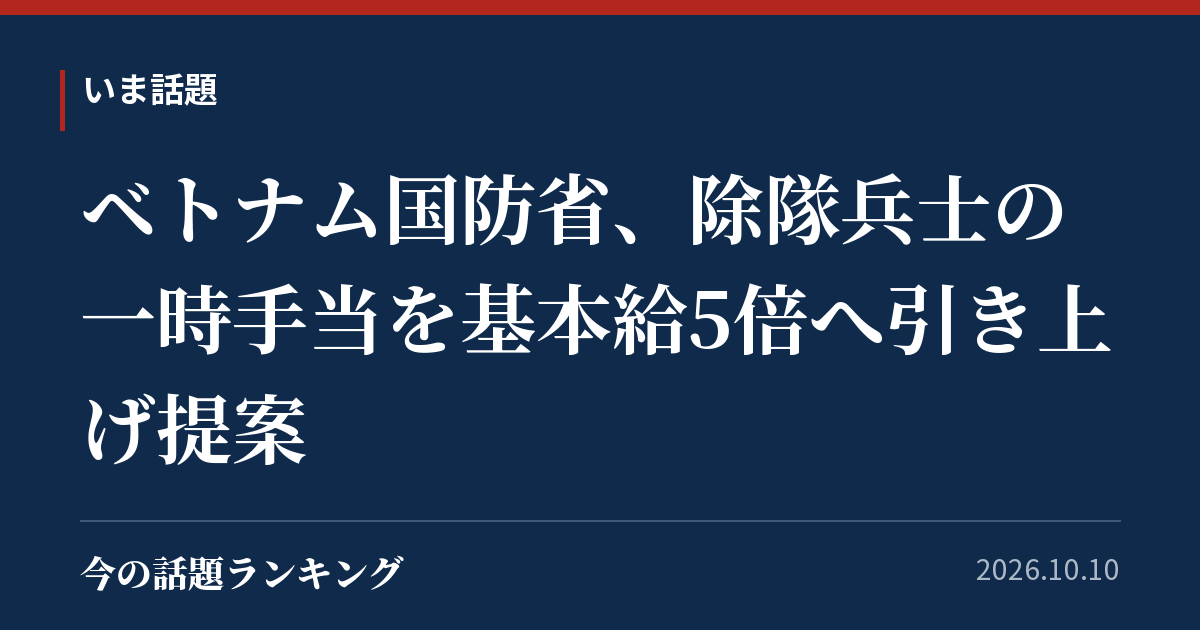 ベトナム国防省、除隊兵士の一時手当を基本給5倍へ引き上げ提案