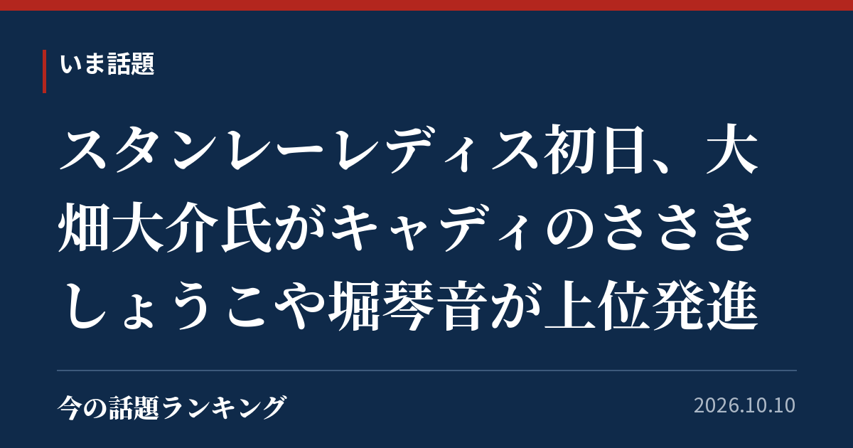 スタンレーレディス初日、大畑大介氏がキャディのささきしょうこや堀琴音が上位発進