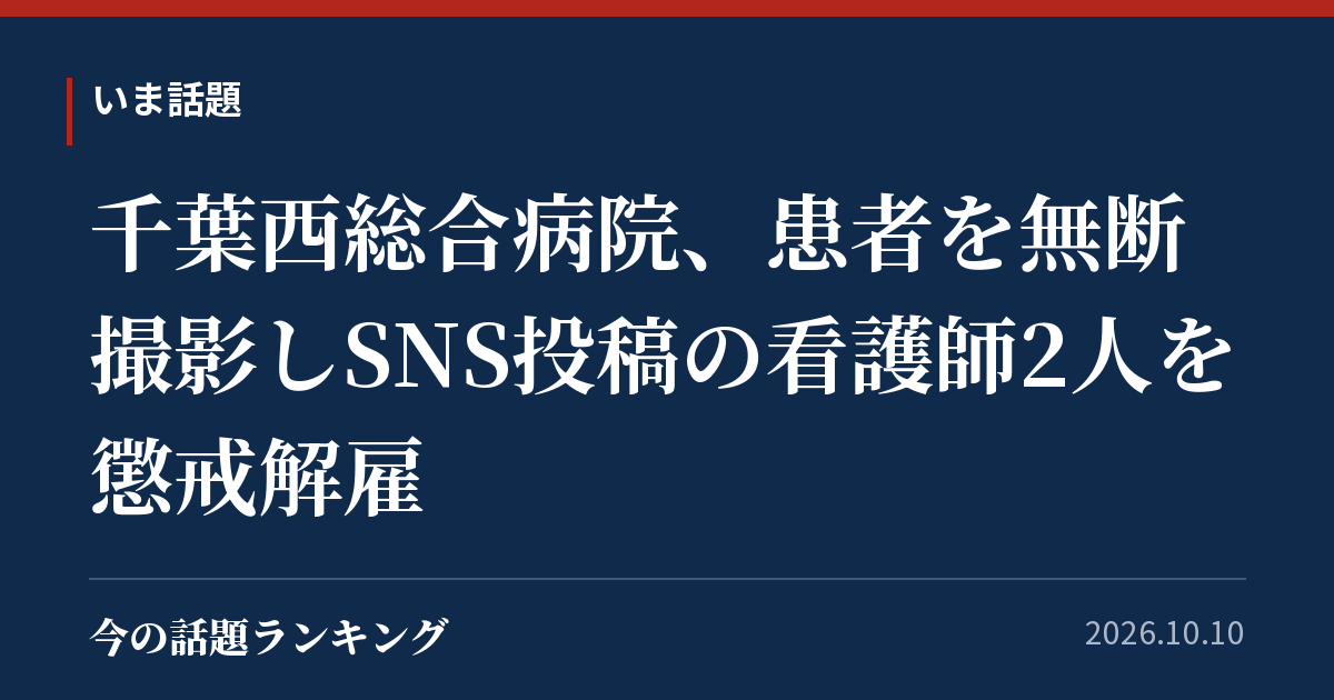 千葉西総合病院、患者を無断撮影しSNS投稿の看護師2人を懲戒解雇
