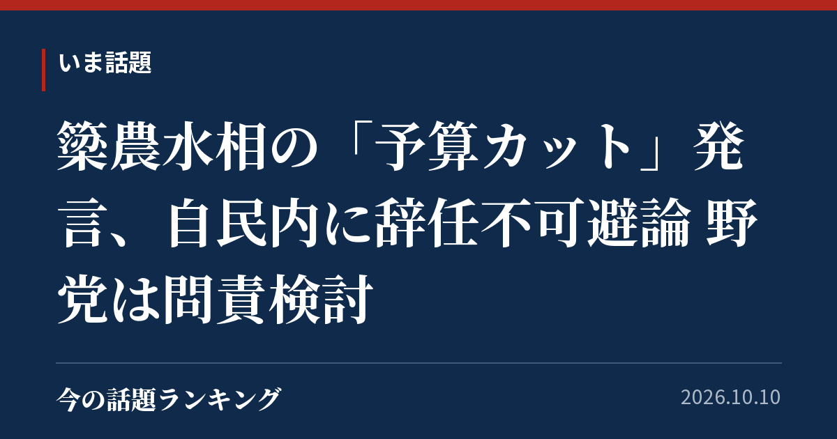 簗農水相の「予算カット」発言、自民内に辞任不可避論 野党は問責検討