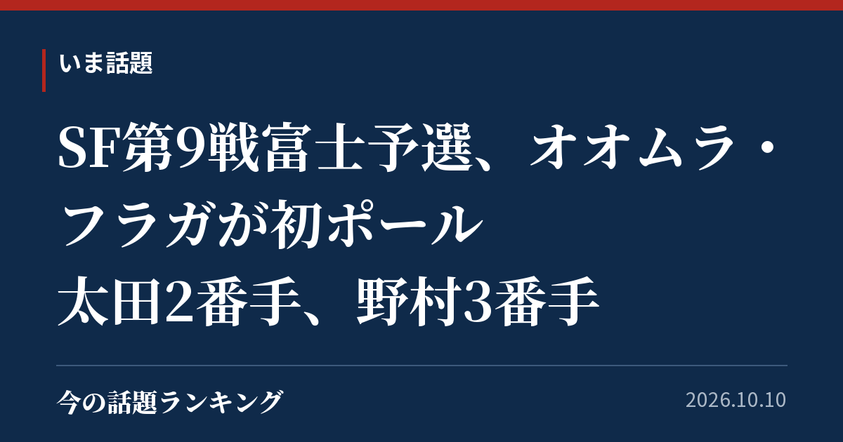 SF第9戦富士予選、オオムラ・フラガが初ポール 太田2番手、野村3番手