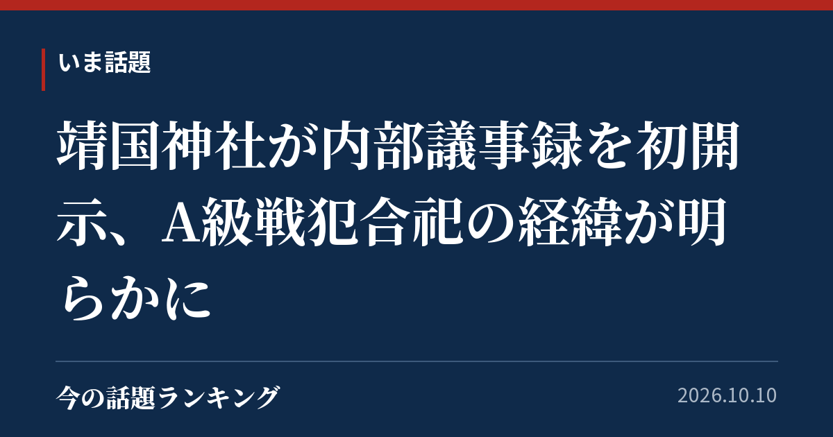 靖国神社が内部議事録を初開示、A級戦犯合祀の経緯が明らかに