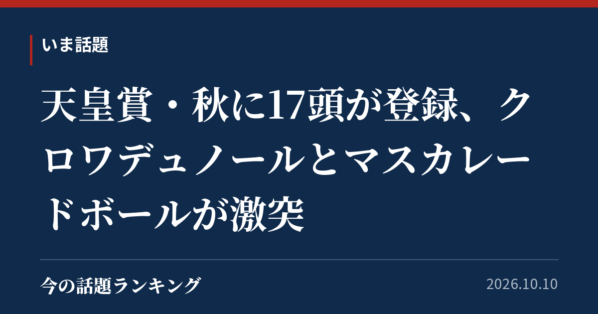 天皇賞・秋に17頭が登録、クロワデュノールとマスカレードボールが激突