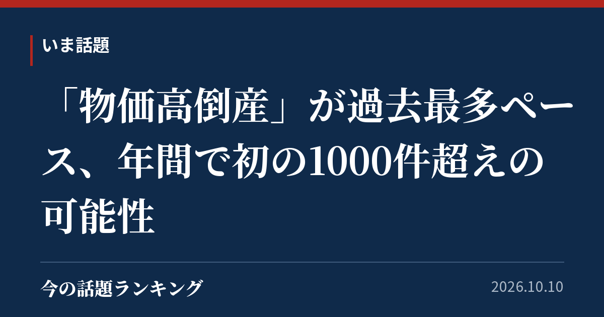 「物価高倒産」が過去最多ペース、年間で初の1000件超えの可能性