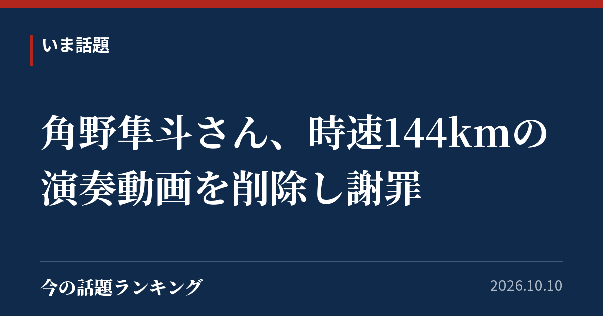 角野隼斗さん、時速144kmの演奏動画を削除し謝罪