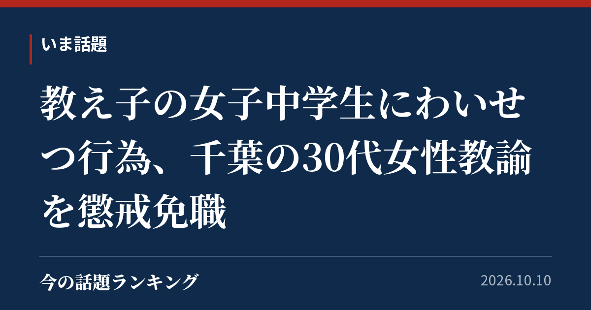教え子の女子中学生にわいせつ行為、千葉の30代女性教諭を懲戒免職