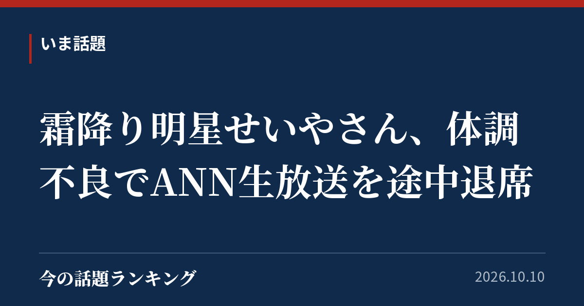 霜降り明星せいやさん、体調不良でANN生放送を途中退席