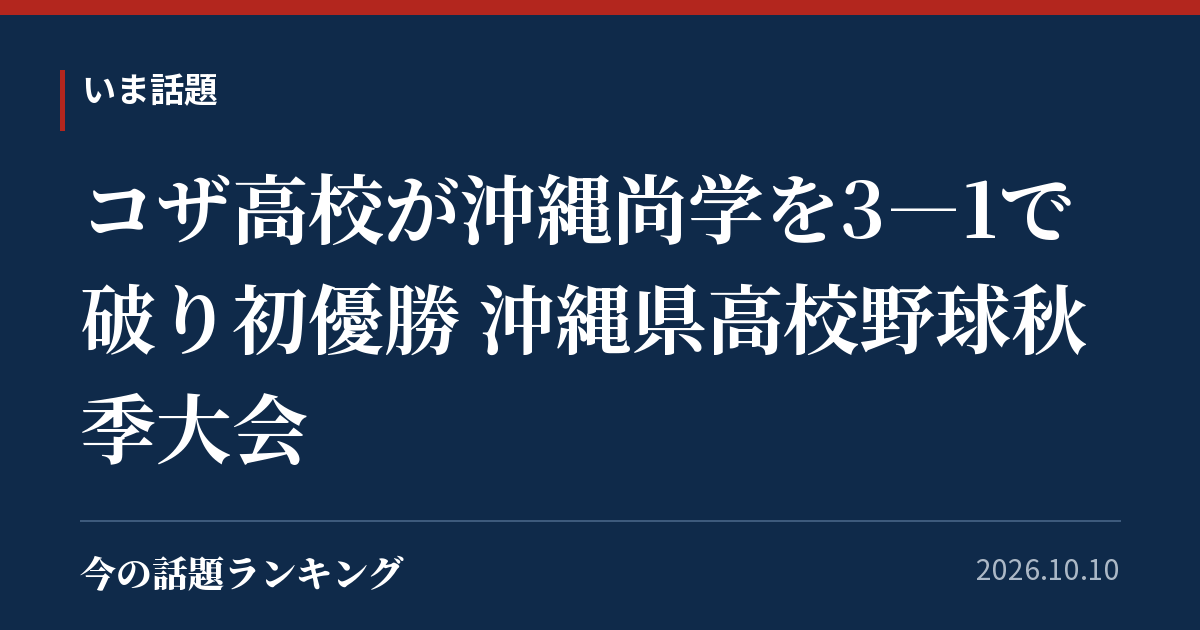コザ高校が沖縄尚学を3―1で破り初優勝 沖縄県高校野球秋季大会