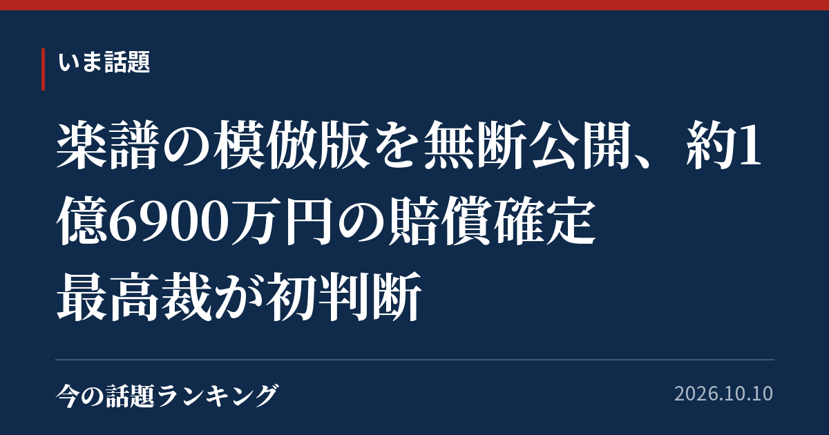 楽譜の模倣版を無断公開、約1億6900万円の賠償確定 最高裁が初判断